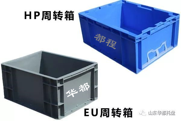 EU塑料物流箱和HP箱有哪些相同和不同之處？-廊坊都程塑料有限公司